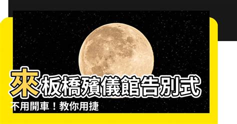 板橋捷運站到板橋殯儀館|【板橋殯儀館捷運怎麼坐】來板橋殯儀館告別式不用開車！教你用。